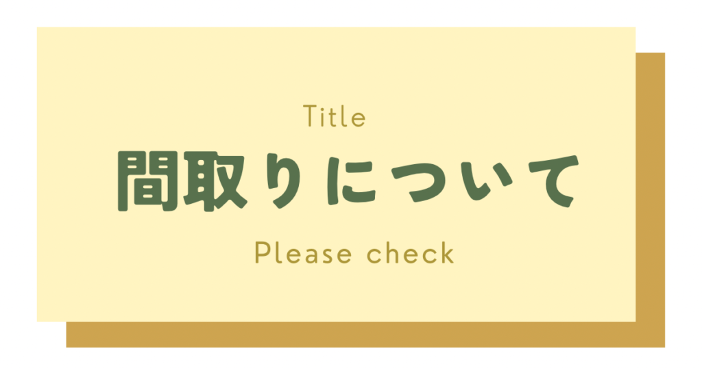 間取りについて